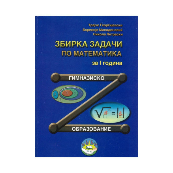 Збирка задачи по Математика за I година гимназиско образование 