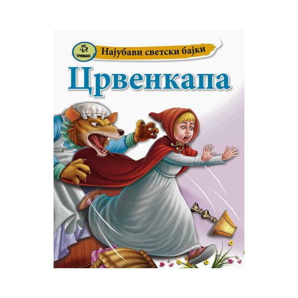 Црвенкапа - Најубави светски бајки 