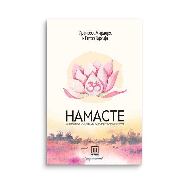 Намасте 