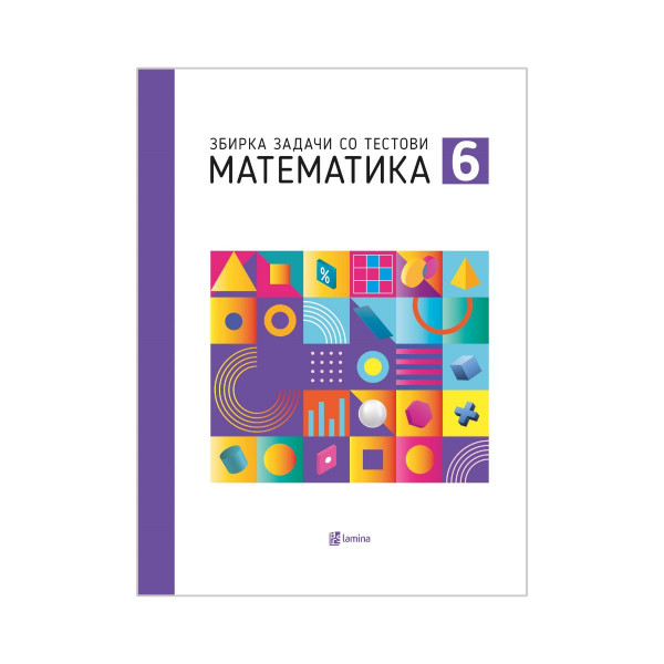 Математика 6: збирка задачи по математика за 6 одделение 