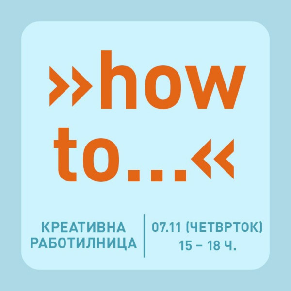 Креативна работилница »how to…« 