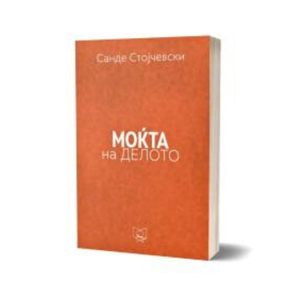 Моќта на делото 