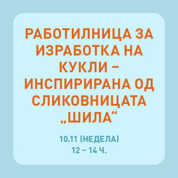 Работилница за изработка на кукли – инспирирана од сликовницата „Шила“ 