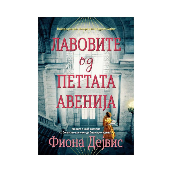 Лавовите од петтата авенија 