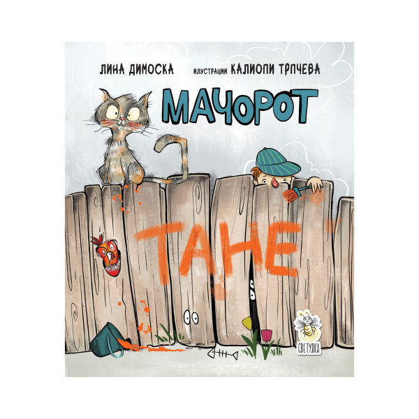 Мачорот Тане 