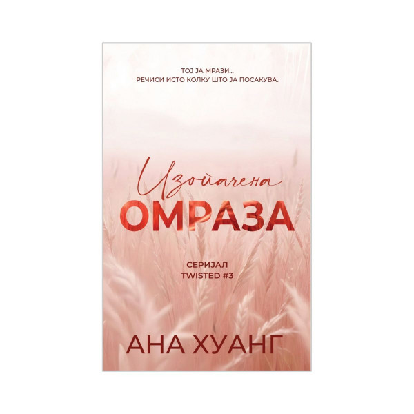 Изопачена омраза 