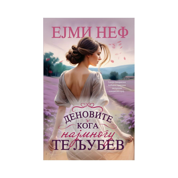 Деновите кога најмногу те љубев 