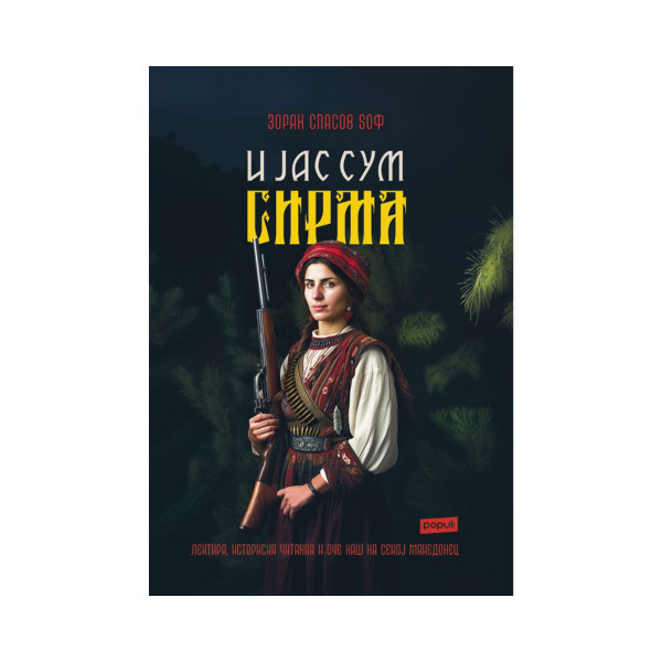 И јас сум Сирма 