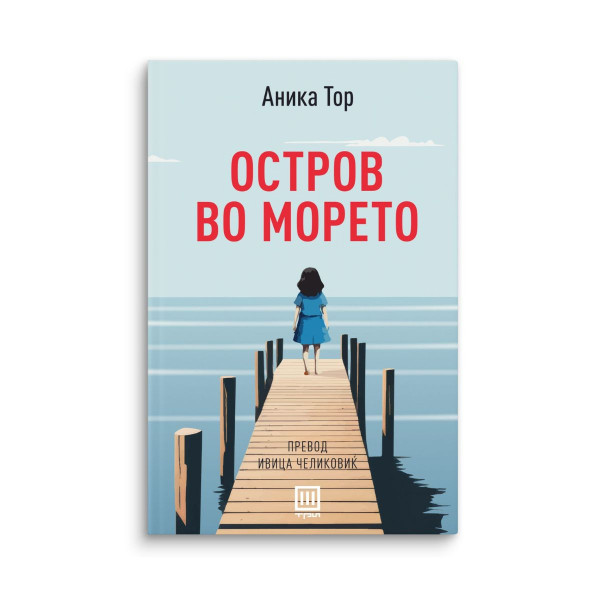 Остров во морето 