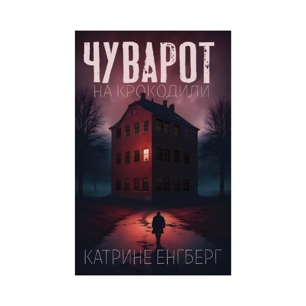 Чуварот на крокодили 