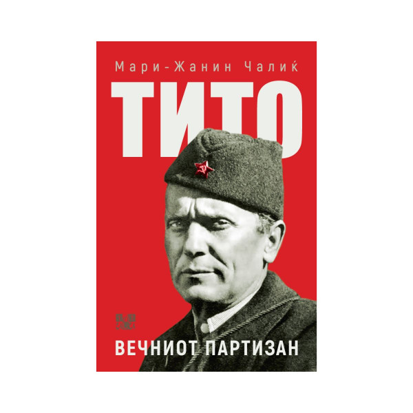 Тито: вечниот партизан 