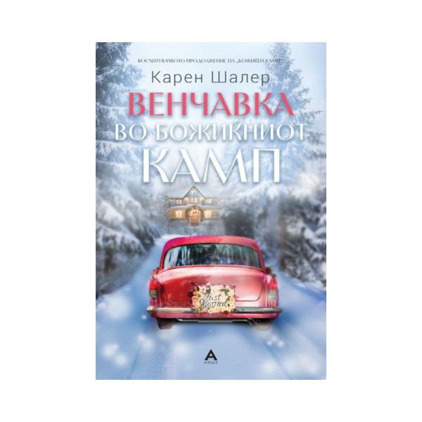 Венчавка во Божиќниот камп 