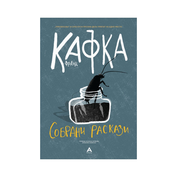 Собрани раскази 
