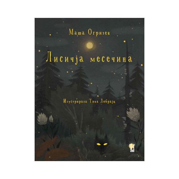 Лисичја Месечина 
