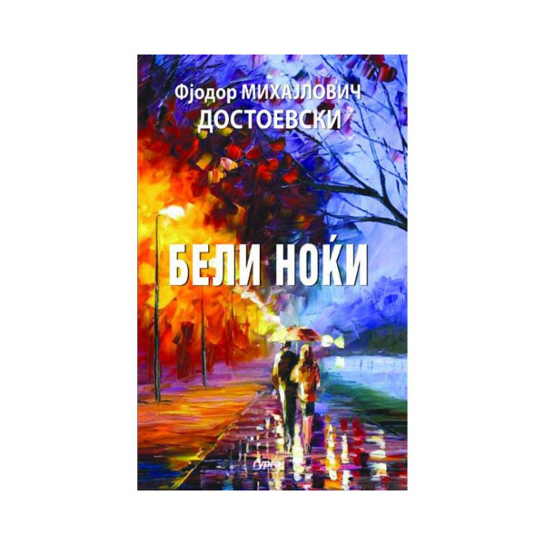 Бели ноќи 