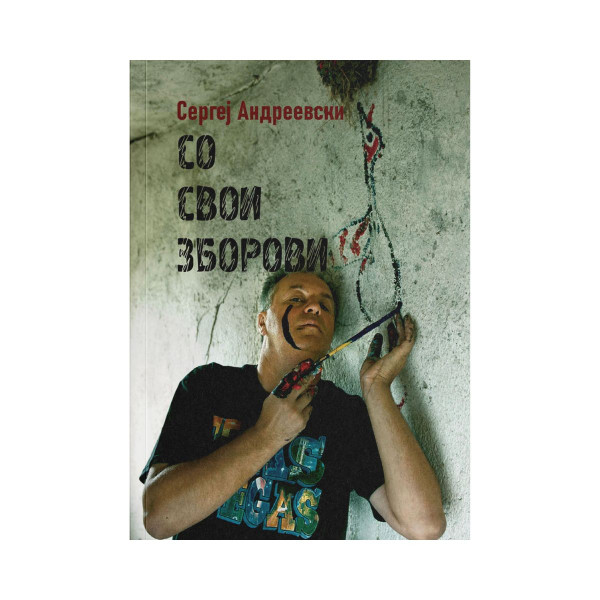 Со свои зборови: интервјуа (1985 - 2023) 