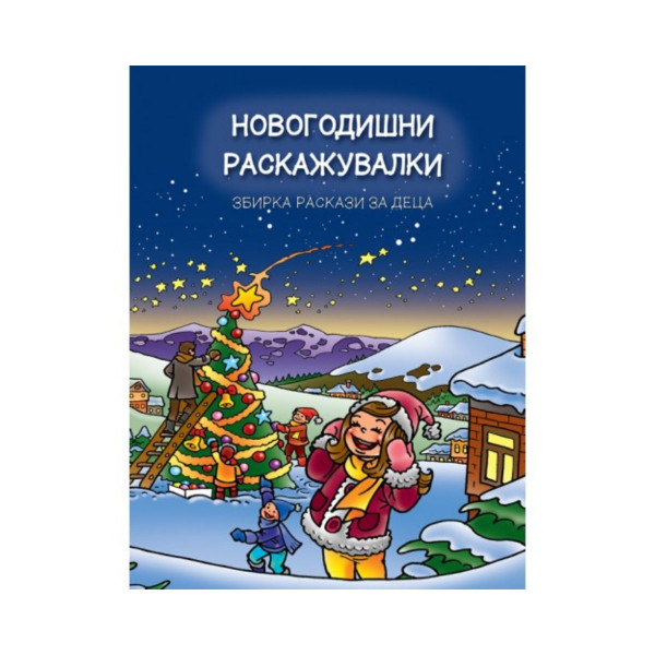 Новогодишни раскажувалки 