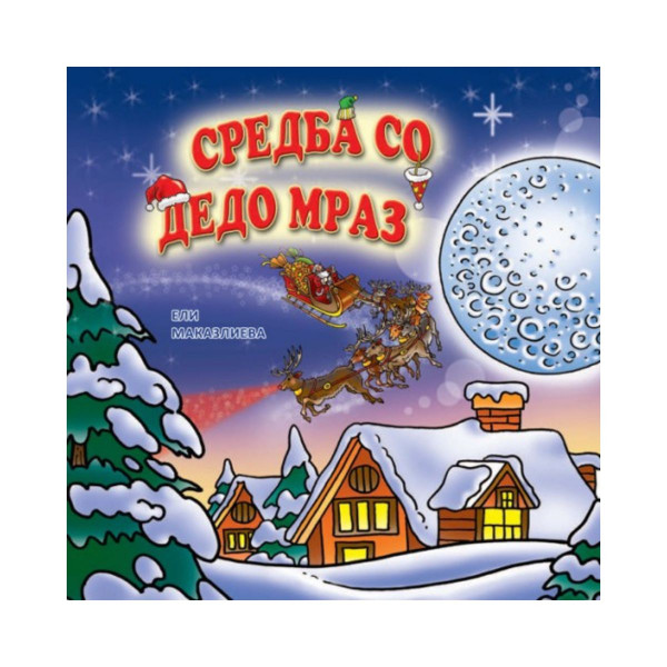 Среда со Дедо Мраз 