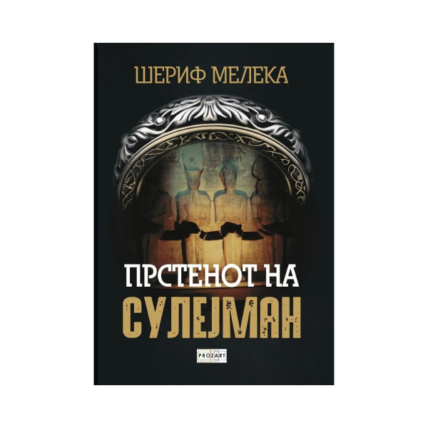 Прстенот на Сулејман 