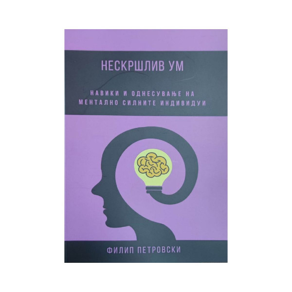 Нескршлив ум: Навики и однесување на ментално силните индивидуи 
