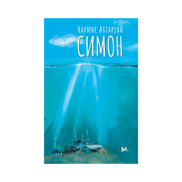 Симон 