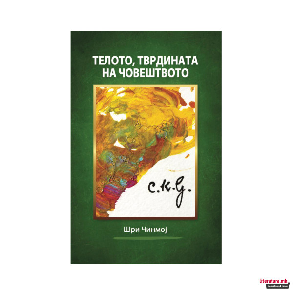 Телото, тврдината на човештвото 