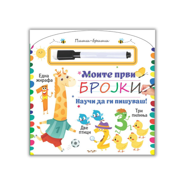 Моите први букви / броеви 