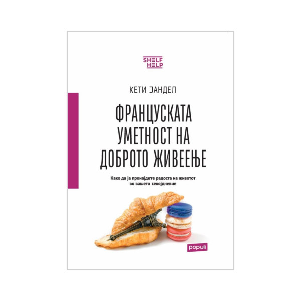 Француската уметност на доброто живеење 