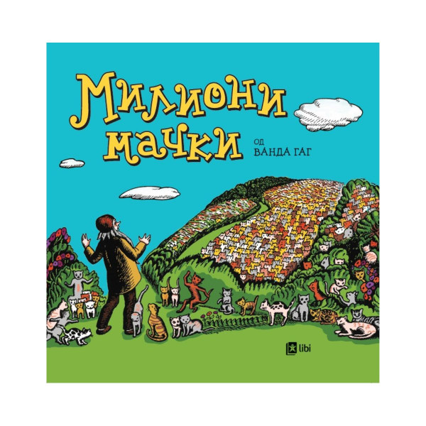 Милиони мачки 