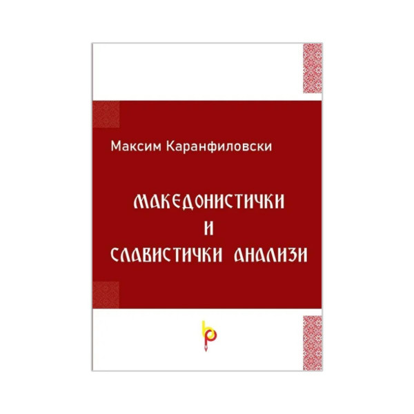 Македонистички и славистички анализи 