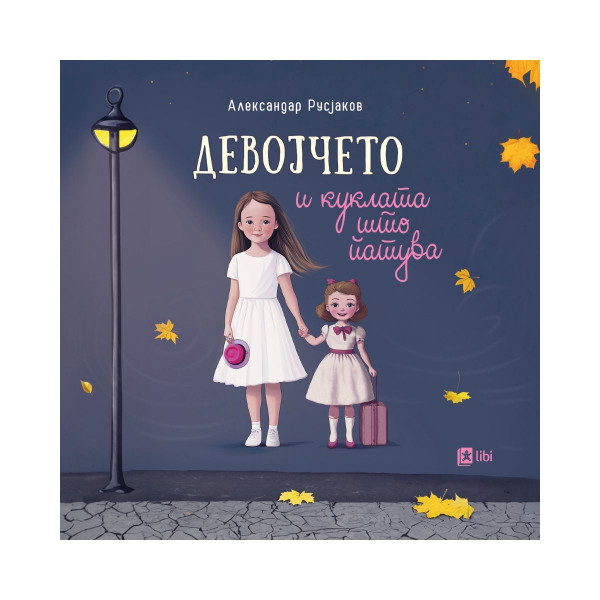 Девојчето и куклата што патува 