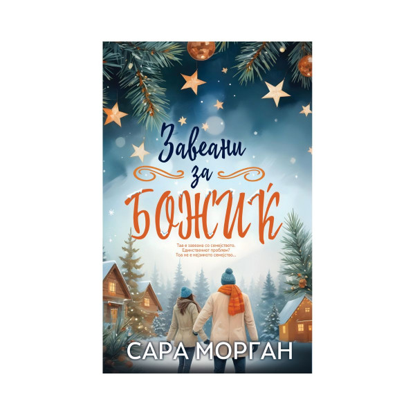 Завеани за Божиќ 