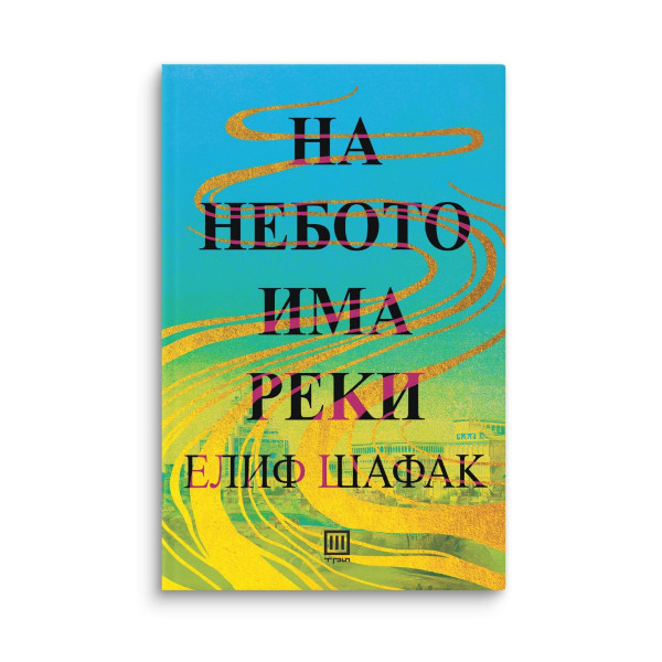 На небото има реки 