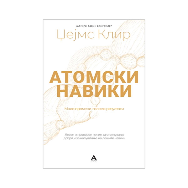 Атомски навики 