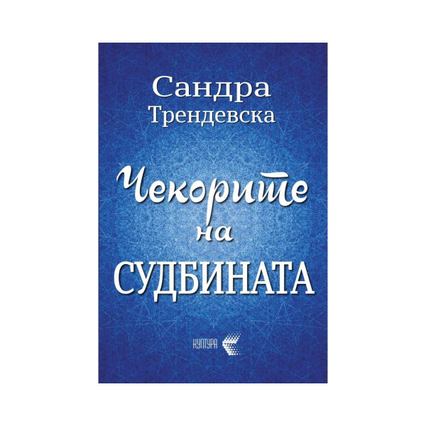 Чекорите на судбината 