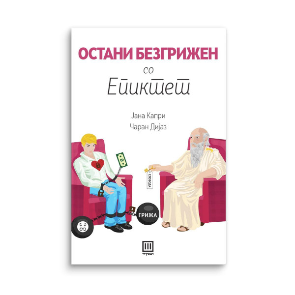 Остани безгрижен со Епиктет 