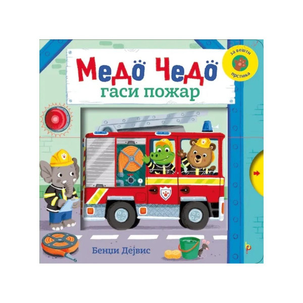 Медо Чедо гаси пожар 