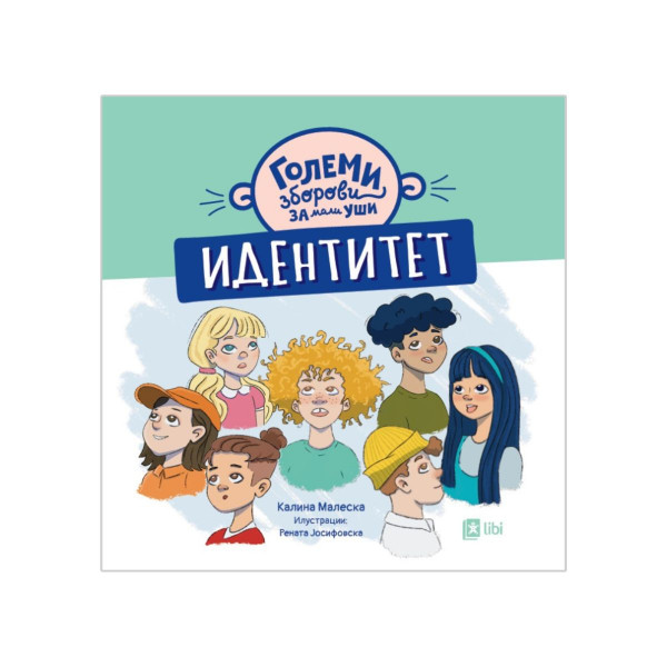 Големи зборови за мали уши: ИДЕНТИТЕТ 