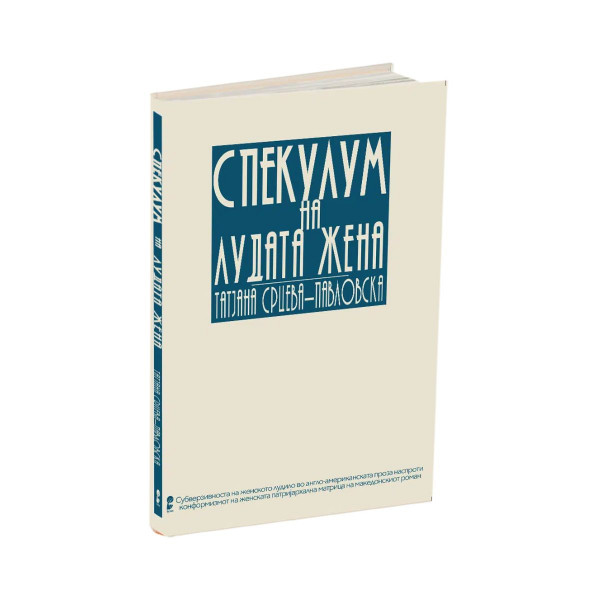 Спекулум на лудата жена 