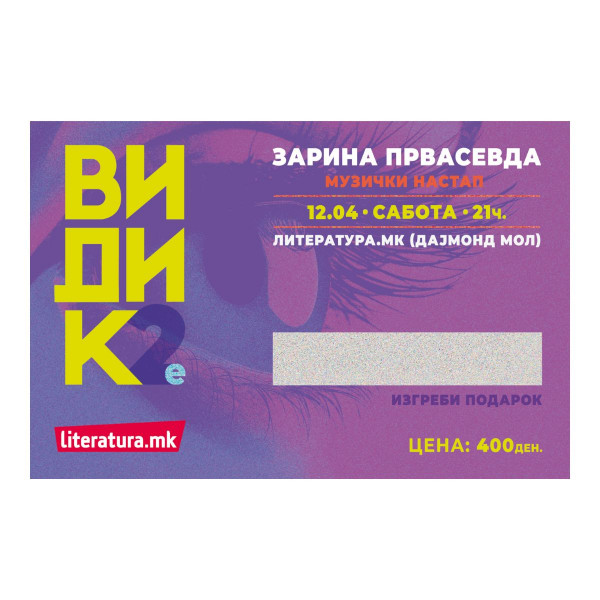 Фестивал ВИДИК: Зарина Првасевда - музички настап, 12.04.2025 