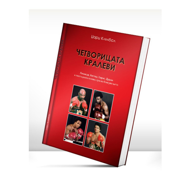 Четворицата кралеви 