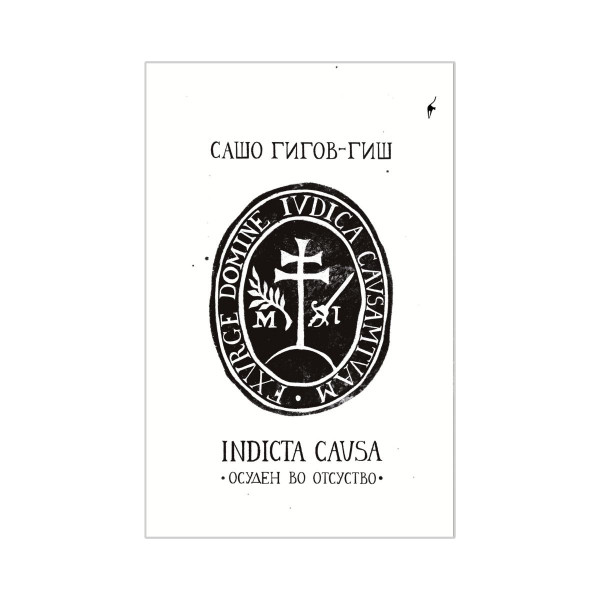 Indicta causa (Осуден во отсуство) 