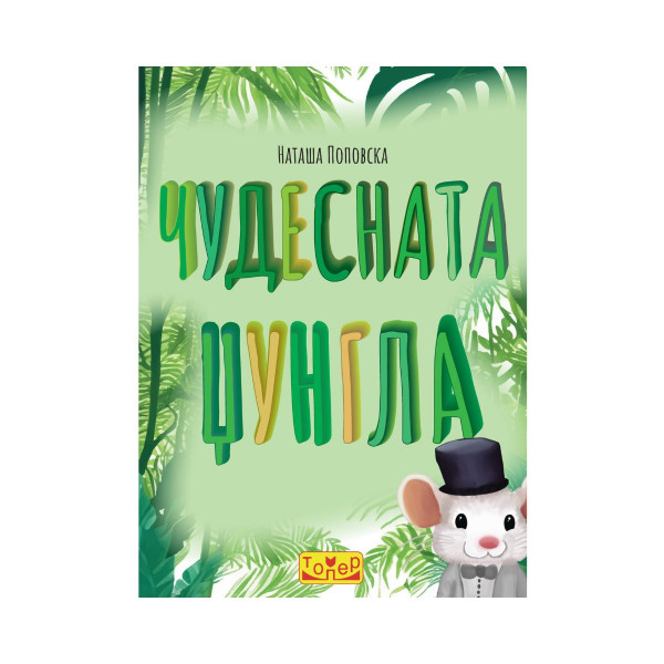Чудесната џунгла 