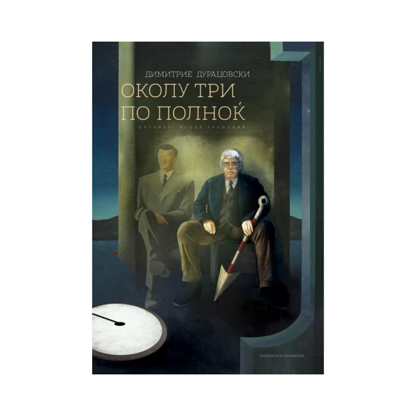 Околу три по полноќ 