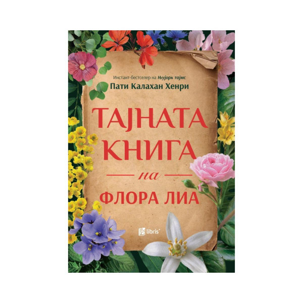 Тајната книга на Флора Лиа 