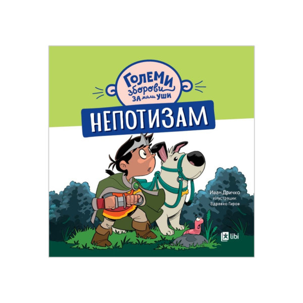 Големи зборови за мали уши: НЕПОТИЗАМ 