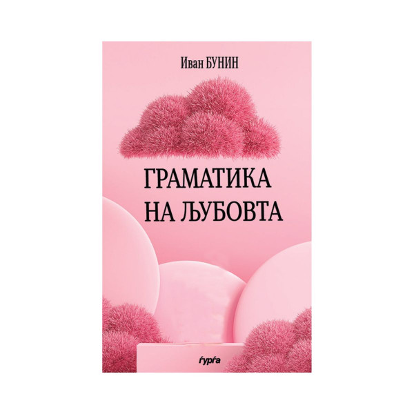 Граматика на љубовта 