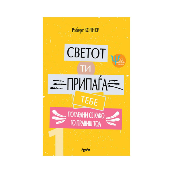 Светот ти припаѓа тебе: Погледни се како го правиш тоа 