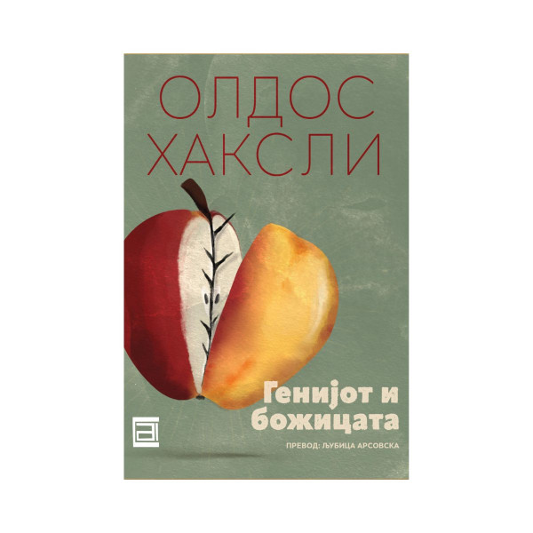 Генијот и божицата 