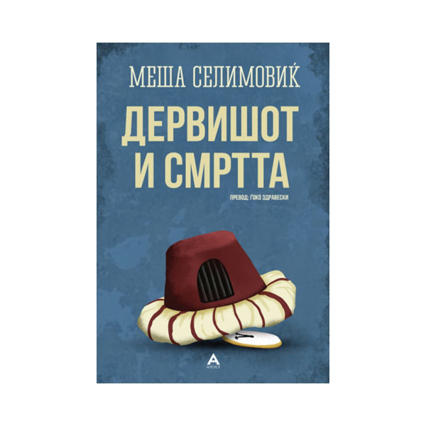 Дервишот и смртта 